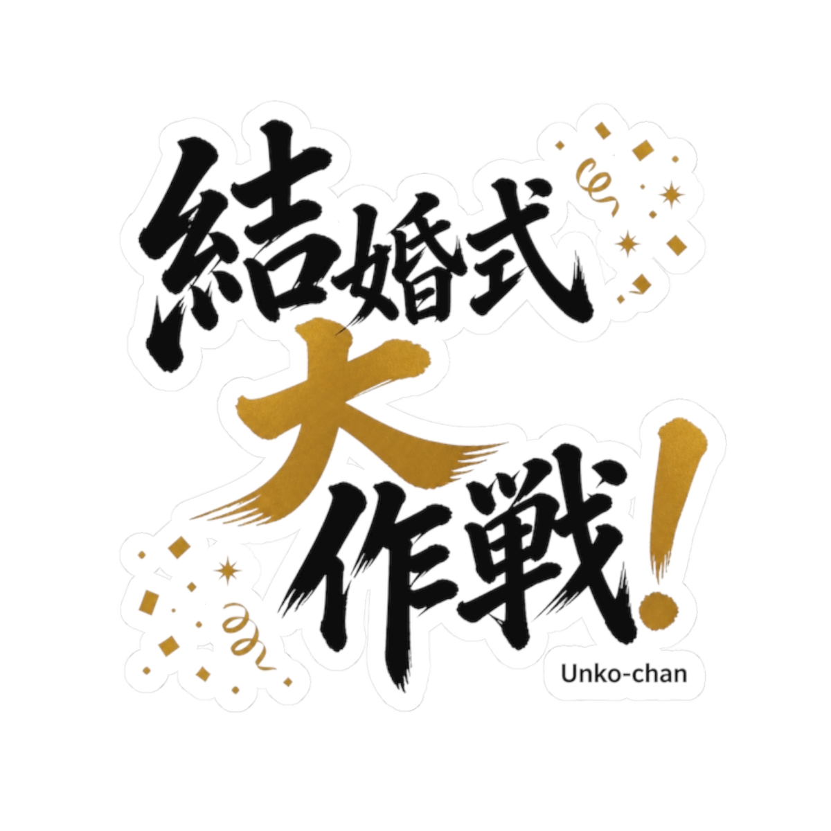Junichi Kato "結婚式大作戦!" Sticker - Official stickers merchandise