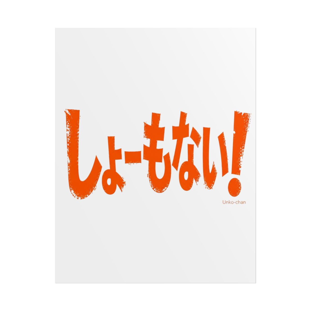 Junichi Kato "しょーもない!" Poster - alternate angle 1, merchandise